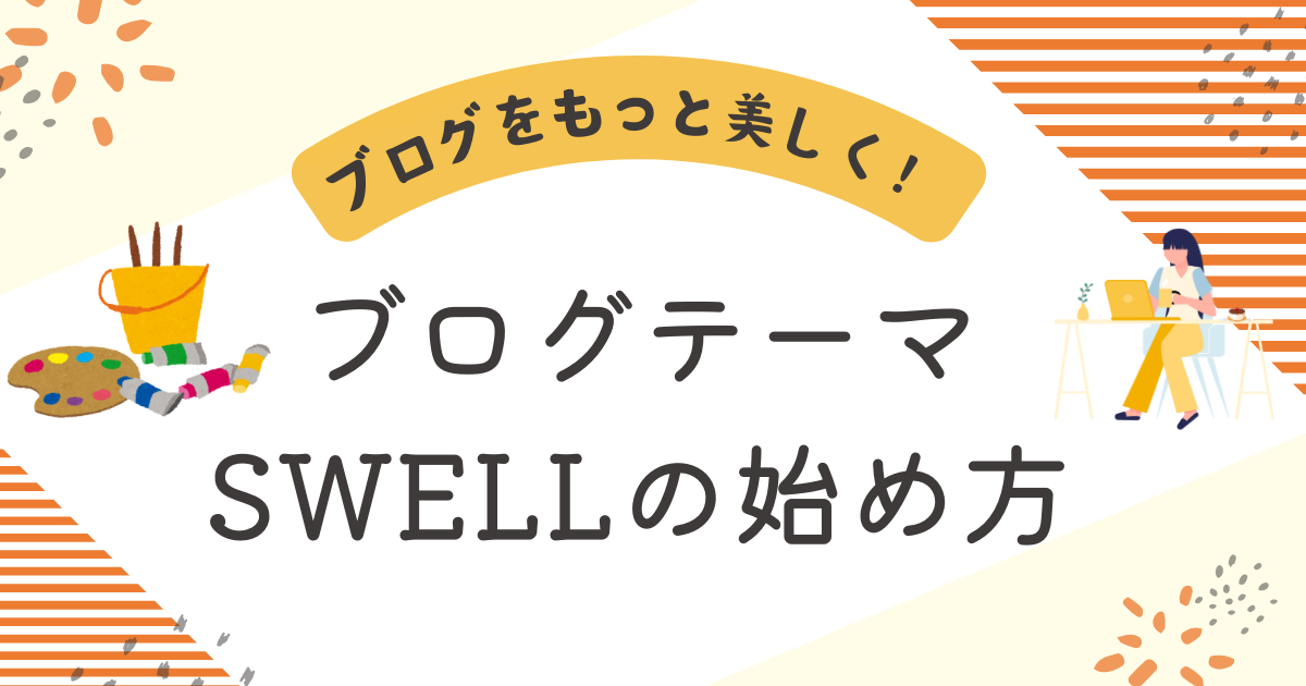 ブログテーマSWELLの始め方